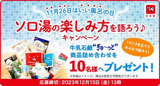 11月26日はいい風呂の日 ソロ湯の楽しみ方を語ろう♪キャンペーン 応募締切:2023年12月15日(金)13時