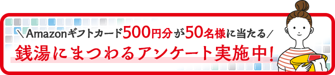 銭湯にまつわるアンケート_pc