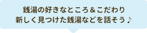 銭湯の好きなところ＆こだわり 新しく見つけた銭湯などを話そう♪