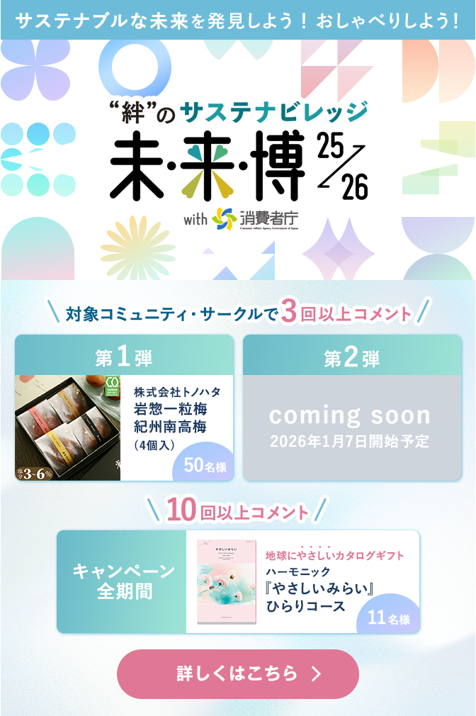 サステナブルな未来を発見しよう!おしゃべりしよう!”絆”のサステナビレッジ 未来博25→26