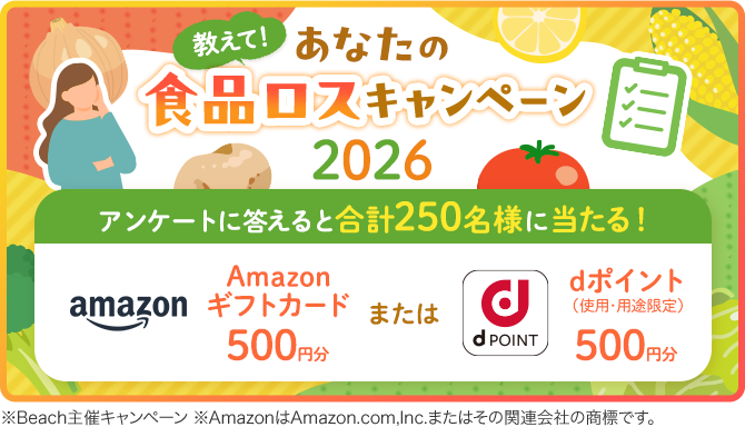 教えて！あなたの食品ロスキャンペーン2026
