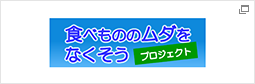 [食品ロス削減]食べもののムダをなくそうプロジェクト