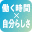 働く時間 × 自分らしさコミュニティ