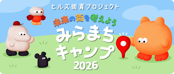 ヒルズ街育プロジェクト みらまちキャンプ