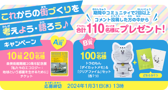 これからの街づくりを考えよう・語ろう♪ 応募締切:2024年1月31日(水)13時