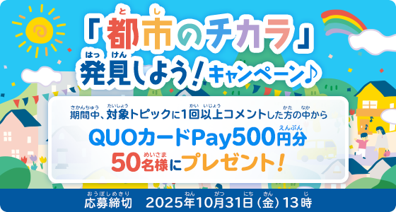 「都市のチカラ」を発見しよう！キャンペーン QUOカードPay500円分50名様にプレゼント！応募締切2025年10月31日（金）13時