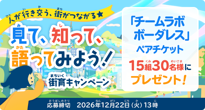 見て、知って、語ってみよう!街育キャンペーン 応募締切2026年12月22日(火)13時