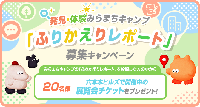 発見・体験みらまちキャンプ「ふりかえりレポート」募集キャンペーン