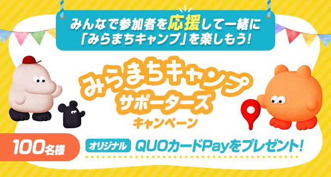 みらまちキャンプサポーターズキャンペーン