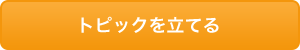 トピックを立てる