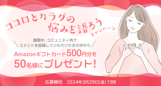 ココロとカラダの悩みを語ろうキャンペーン 応募締切:2024年3月29日(金)13時