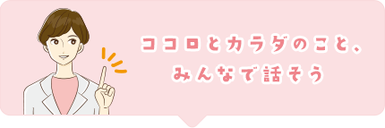 ココロとカラダのこと、みんなで話そう