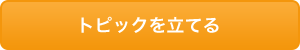 トピックを立てる