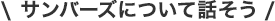 サンバーズについて話そう