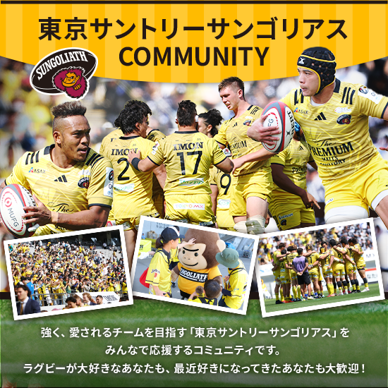 東京サントリーサンゴリアスCOMMUNITY