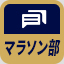 マラソン部
