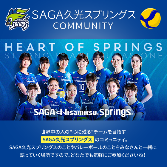 世界中の人の”心に残る”チームを目指すSAGA久光スプリングスのコミュニティ。SAGA久光スプリングスのことやバレーボールのことをみなさんと一緒に語っていく場所ですので、どなたでも気軽にご参加くださいね！
