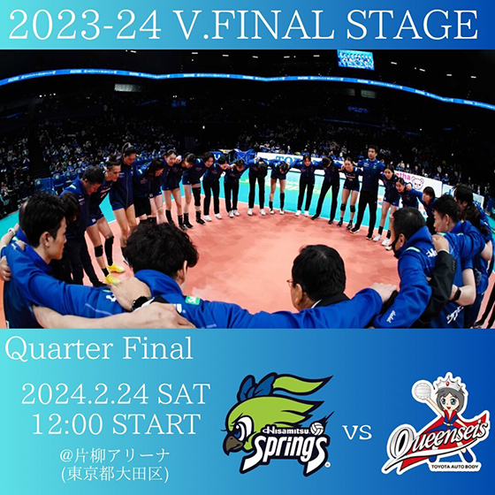 【2023-24 V.FINAL STAGE】Quarter Final 2024.2.24 SAT 12:00 START @片柳アリーナ（東京都大田区）