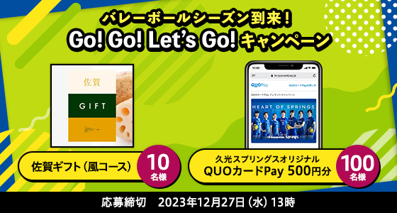 バレーボールシーズン到来！ Go!Go!Let's Go! キャンペーン 応募締切:2023年12月27日(水)13時