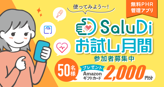 無料PHR 管理アプリ 使ってみよう~! SaluDiお試し月間参加者募集中 50名様 プレゼントAmazonギフトカード2,000円分