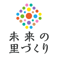 未来の里づくりコミュニティ