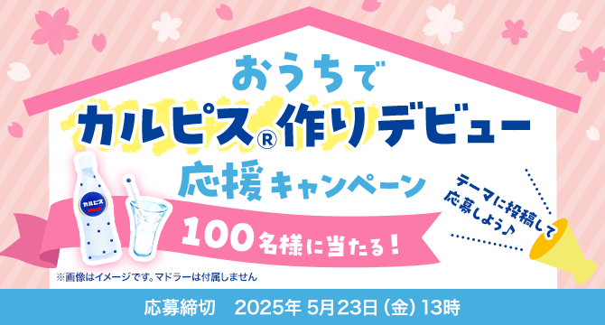 ☆100名様に当たる☆おうちで「カルピス」作りデビュー♪応援キャンペーン