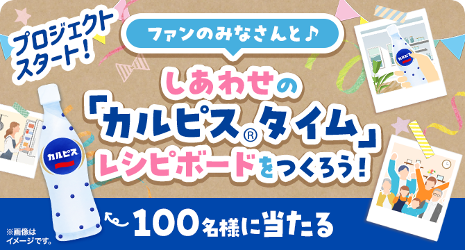 ファンのみなさんと♪しあわせの「カルピスタイム」レシピボードをつくろう！