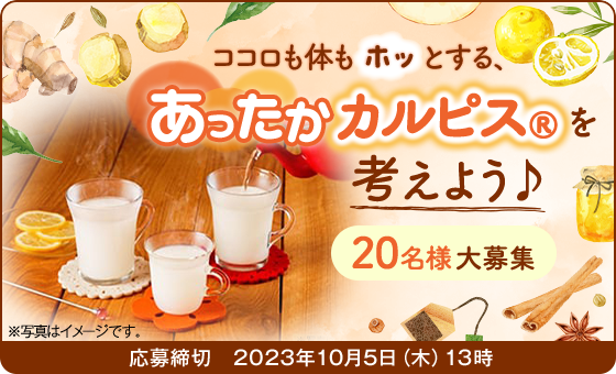 ココロも体もホッとする、あったかカルピス（Ｒ）を考えよう♪ 20名様大募集　応募締切 2023年10月5日（木）13時