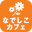 なでしこカフェ