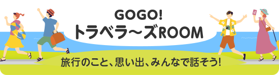 GOGO!トラベラ〜ズROOM 旅行のこと、思い出、みんなで話そう!