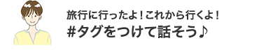 旅行に行ったよ！これから行くよ！#タグをつけて話そう♪