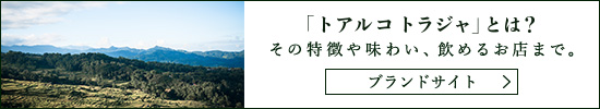 トアルコトラジャとは？