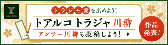 トラジャ愛を広めよう！ トアルコトラジャ川柳
