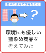 環境にも優しい藍染め商品を考えてみた！