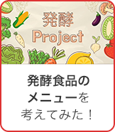 発酵食品のメニューを考えてみた！