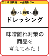 味噌離れ対策の商品を考えてみた！