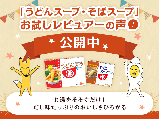 「うどんスープ・そばスープ」お試しレビュアーの声！ 公開中 お湯をそそぐだけ！ だし味たっぷりのおいしさひろがる