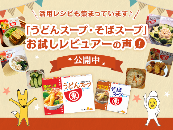 活用レシピも集まっています♪ 「うどんスープ・そばスープ」お試しレビュアーの声！ 公開中