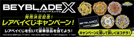 キャンペーン】BEYBLADE X発売決定記念！レアベイくじキャンペーン