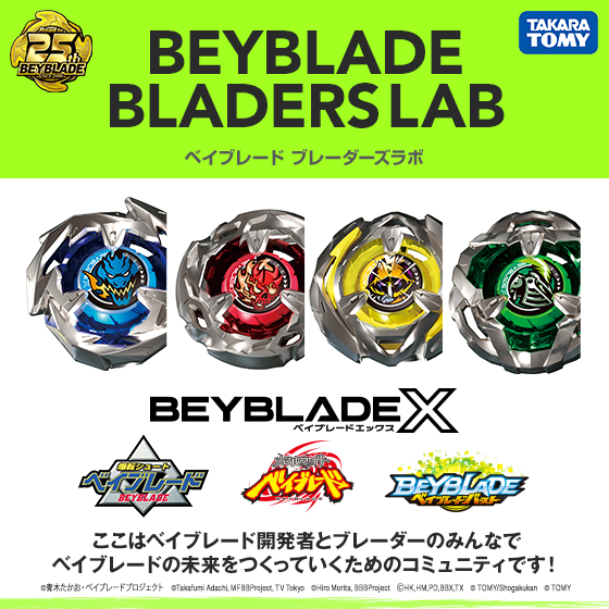 BEYBLADE BLADERS LAB ベイブレード ブレーダーズラボ BEYBLADE X ここはベイブレード開発者とブレーダーのみんなでベイブレードの未来をつくっていくためのコミュニティです！