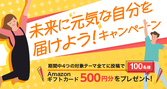 未来に元気な自分を届けよう!キャンペーン