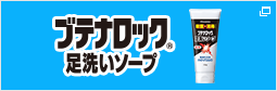 ブテナロック®(足洗いソープ) | 久光製薬株式会社