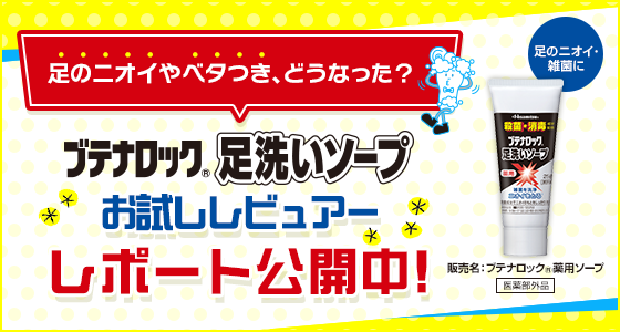 ブテナロック®足洗いソープ お試しレビュアーレポート公開中