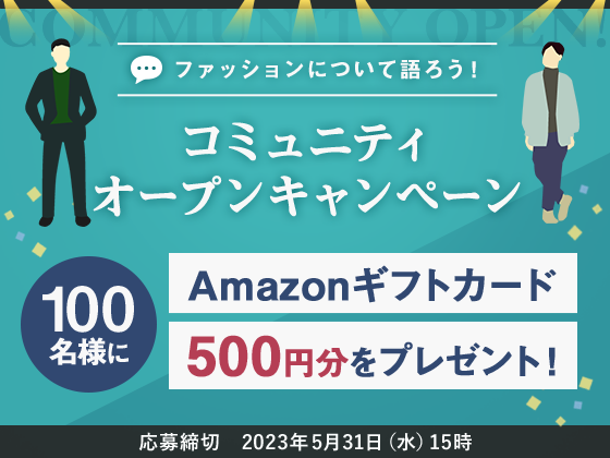 ファッションについて語ろう!コミュニティオープンキャンペーン 応募締切 2023年5月31日(水)15時