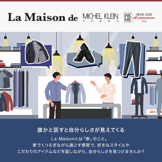 誰かと話すと自分らしさが見えてくる La Maisonとは「家」のこと。家でくつろぎながら過ごす感覚で、好きなスタイルやこだわりのアイテムなどを話しながら、自分らしさを見つけませんか？