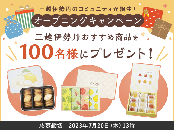 三越伊勢丹のコミュニティが誕生！オープニングキャンペーン 三越伊勢丹おすすめ商品を100名様にプレゼント！応募締切　2023年7月20日（木）13時