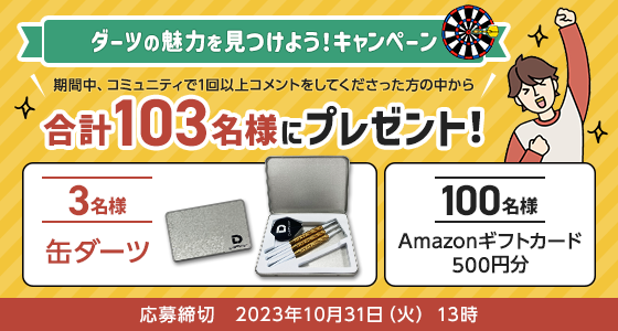 ダーツの魅力を見つけよう!キャンペーン 期間中、コミュニティで1回以上コメントをしてくださった方の中から合計103名様にプレゼント! 3名様:缶ダーツ 100名様:Amazonギフトカード500円分 応募締切:2023年10月31日(火)13時