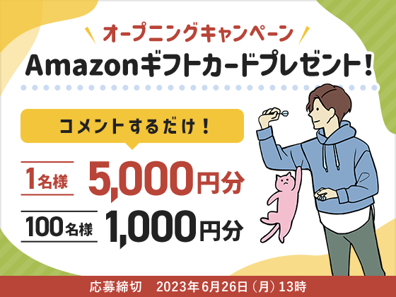オープニングキャンペーン Amazonギフトカードプレゼント!コメントするだけ!応募締切 2023年6月26日(月)13時