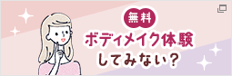 無料 ボディメイク体験してみない？