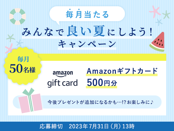 毎月当たる みんなで良い夏にしよう!キャンペーン 応募締切 2023年7月31日(月)13時
